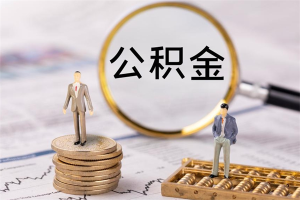 公主岭被离职的公积金如何代提（离职公积金代取需要什么材料）