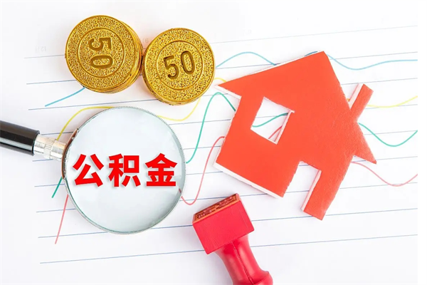 公主岭取住房公积金怎么取（如何取住房公积金）