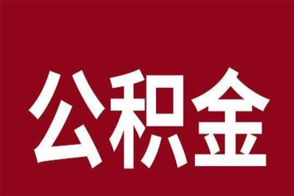 公主岭取公积金流程（取公积金的流程）