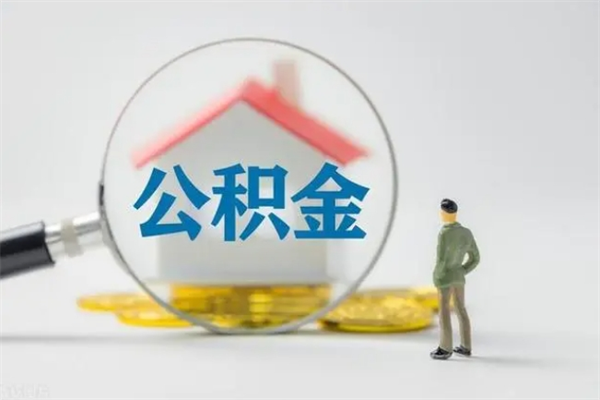 公主岭拆迁取公积金（拆迁提取住房公积金）