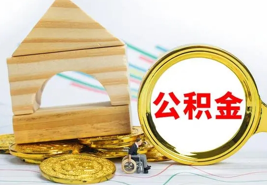 公主岭取公积金流程（取公积金的办法）