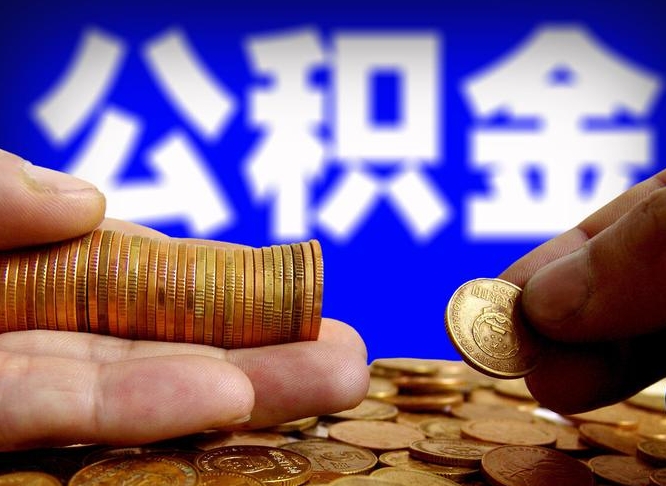 公主岭离职公积金咋提（离职公积金怎么提取出来）